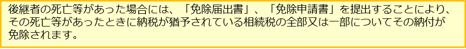 相続税　後継者の死亡等